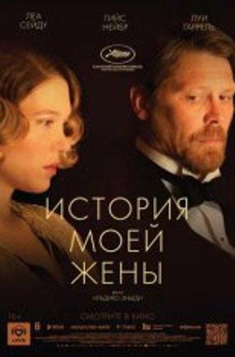 История моей жены / A feleségem története / The Story of My Wife (2021) WEB-DLRip | D | iTunes