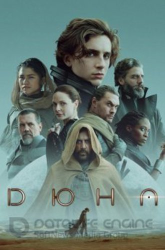 Дюна / Dune: Part One (2021) WEBRip-AVC от ExKinoRay | D