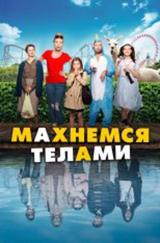 Махнемся телами / Family Swap / Le sens de la famille (2020) BDRip 1080p | iTunes