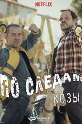 По следам козы / 	Get the Goat / Cabras da Peste (2021) WEB-DL 1080p | ViruseProject