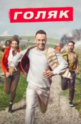 Голяк / Без гроша / Brassic [Три сезона / 1-3 сезоны] (2019-2021) WEB-DL 1080p | Кубик в кубе