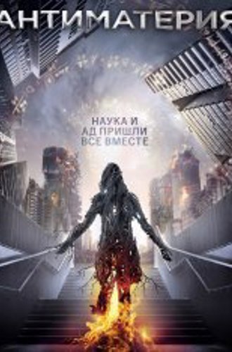 Антиматерия / Anti Matter (2016) WEB-DL 1080p | iTunes