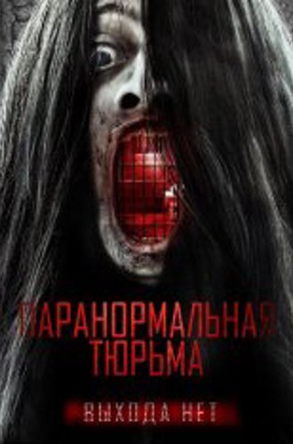 Паранормальная тюрьма / Paranormal Prison (2021) WEB-DL 1080p | iTunes