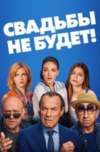 Свадьбы не будет! / Es ist zu deinem Besten / It's for Your Own Good (2020) BDRip 1080p | iTunes