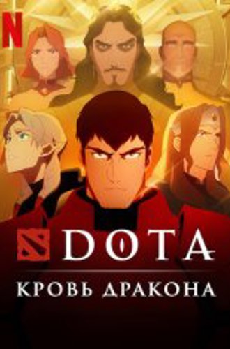 DOTA: Кровь дракона / Оборона Древних: кровь дракона / Dota: Dragon's Blood [Второй сезон] (2022) WEB-DL 1080p | Невафильм