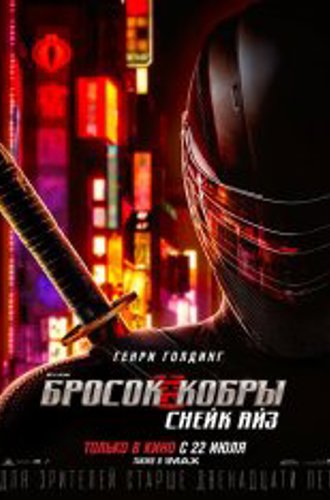 G. I. Joe. Бросок кобры: Снейк Айз / Snake Eyes: G.I. Joe Origins (2021) HDRip | Пифагор