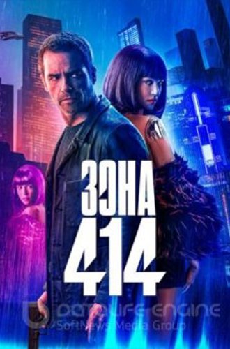 Зона 414 / Zone 414 (2021) WEB-DLRip-HEVC 1080p | iTunes