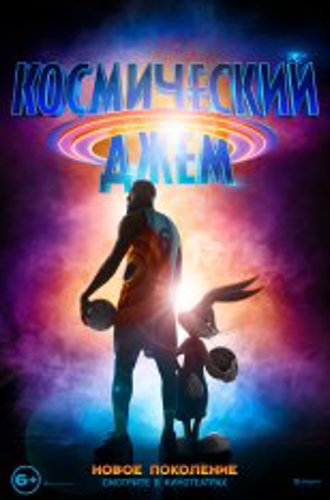 Космический джем: Новое поколение / Space Jam: A New Legacy (2021) BDRip 1080p | Кинопоиск HD