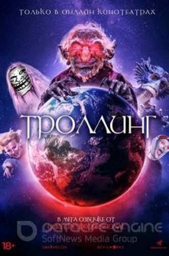 Троллинг / Под конТроллем / Trolls World / Under ConTroll (2020) WEB-DLRip-AVC | IVI