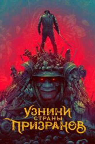 Узники страны призраков / Prisoners of the Ghostland (2021) WEB-DL 1080p | Дубляж