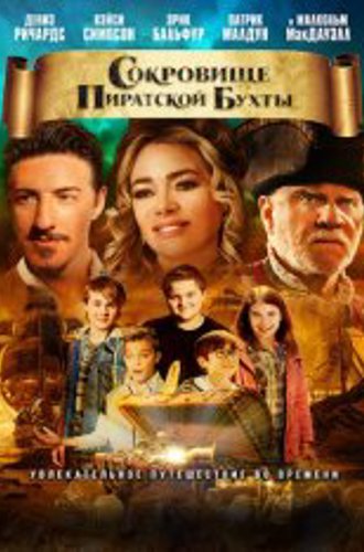 Сокровище Пиратской бухты / Timecrafters: The Treasure of Pirate's Cove (2020) WEB-DL 1080p | iTunes