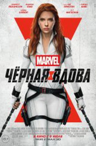 Чёрная Вдова / Black Widow (2021) BDRip 1080p | iTunes, HDRezka Studio