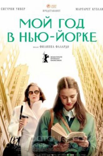 Мой год в Нью-Йорке / My Salinger Year (2020) BDRip 1080p от селезень | iTunes