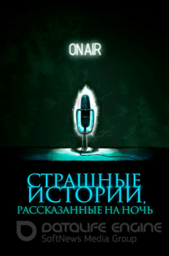 Страшные истории, рассказанные на ночь / A Night of Horror: Nightmare Radio (2019) WEB-DLRip от ELEKTRI4KA | D | IVI