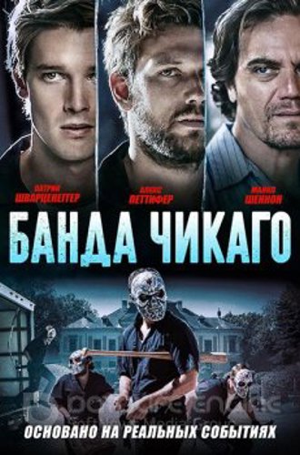 Банда Чикаго / Эхо-бумеры / Echo Boomers (2020) WEB-DL 1080p | iTunes