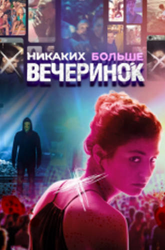 Никаких больше вечеринок / Отрывайся жёстко, умри молодым / Party Hard Die Young (2018) WEB-DL 1080p | iTunes