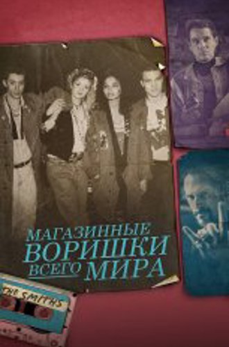 Магазинные воришки всего мира / Shoplifters of the World (2021) BDRip 1080p | iTunes