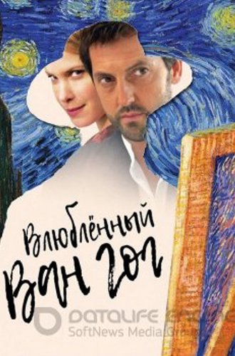 Влюбленный Ван Гог / Van Gogh in Love (2021) WEB-DLRip от MegaPeer | iTunes