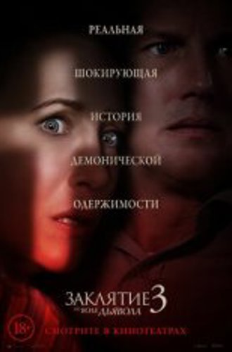 Заклятие 3: По воле дьявола / The Conjuring: The Devil Made Me Do It (2021) BDRip 1080p | iTunes, HDRezka Studio