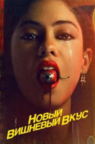 Новый вишнёвый вкус / Brand New Cherry Flavor [Полный сезон] (2021) WEB-DL 1080p | Netflix