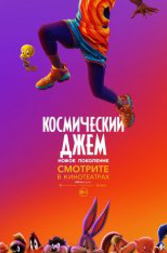 Космический джем: Новое поколение / Space Jam: A New Legacy (2021) WEB-DL 720p | Кинопоиск HD