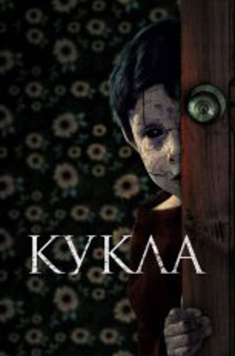 Кукла / Juega Conmigo / Come Play with Me (2021) WEB-DL 1080p | iTunes