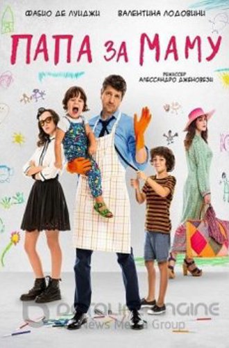 Папа за маму / 10 giorni senza mamma (2019) WEB-DL 1080p от ELEKTRI4KA | iTunes