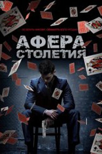 Афера столетия / Игра Дэнни / Betta Fish / Danny's Game (2020) WEB-DLRip | Okko