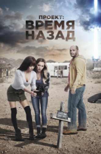 Проект: Время назад / The Desert Project (2020) WEB-DLRip | iTunes