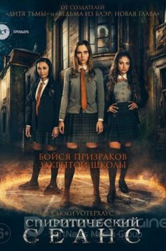 Спиритический сеанс / Seance (2021) BDRip от MegaPeer | iTunes