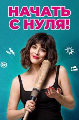 Начать с нуля / Изменю всё / Cambio tutto (2020) WEB-DL 1080p | iTunes