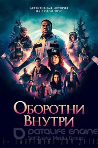 Оборотни внутри / Werewolves Within (2021) WEB-DLRip-AVC | iTunes