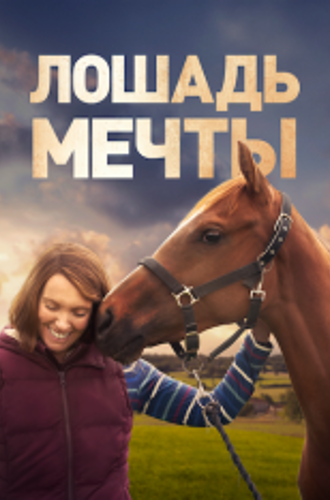 Лошадь мечты / Dream Horse (2020) WEB-DL 1080p | Кириллица