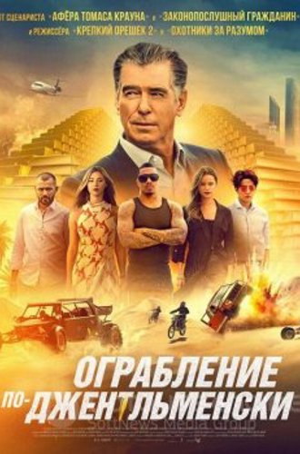 Ограбление по-джентльменски / The Misfits (2021) HDRip-AVC | D