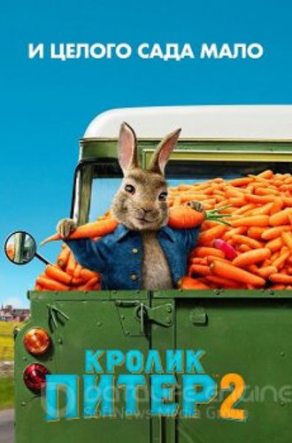 Кролик Питер 2 / Peter Rabbit 2: The Runaway (2021) BDRip 720p от селезень | Лицензия