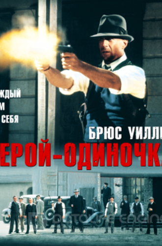 Герой-одиночка / Last Man Standing (1996) WEB-DL 1080p | P, A, L1 | Open Matte