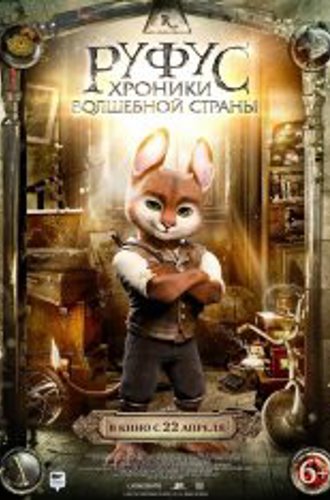 Руфус: Хроники волшебной страны / Adventures of Rufus: The Fantastic Pet (2020) WEB-DL 1080p | Okko