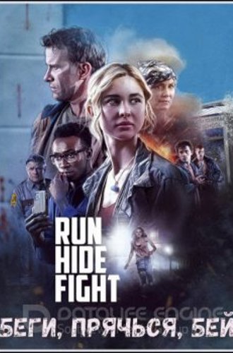 Беги, прячься, бей / Run Hide Fight (2020) HDRip-AVC от MediaBit | iTunes