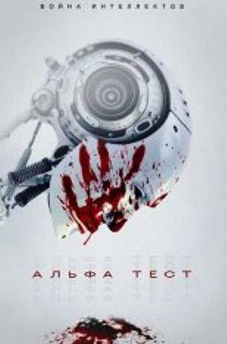 Альфа-тест / The Alpha Test (2020) WEB-DLRip | P