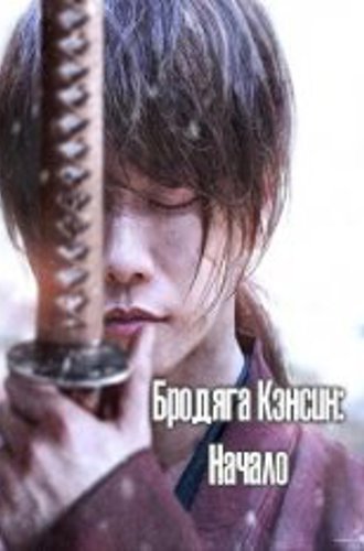 Бродяга Кэнсин: Начало / Бродяга Кэнсин: Финал. Часть 2 — Начало / Rurouni Kenshin: The Beginning / Rurôni Kenshin: Sai shûshô (2021) WEB-DL 1080p