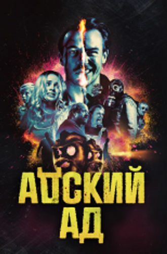 Адский ад / Чёртов ад / Bloody Hell (2020) WEB-DL 1080p | iTunes