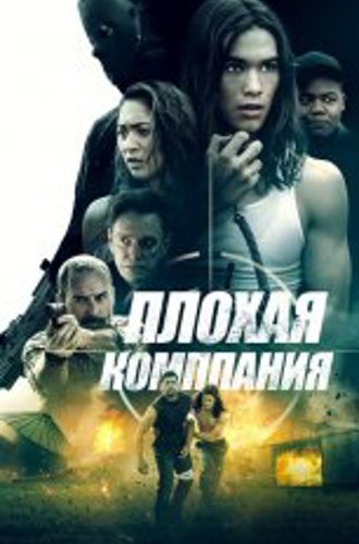 Плохая компания / Bad Company (2018) WEB-DL 1080p