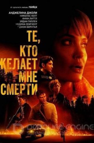 Те, кто желает мне смерти / Those Who Wish Me Dead (2021) HDRip-AVC | iTunes