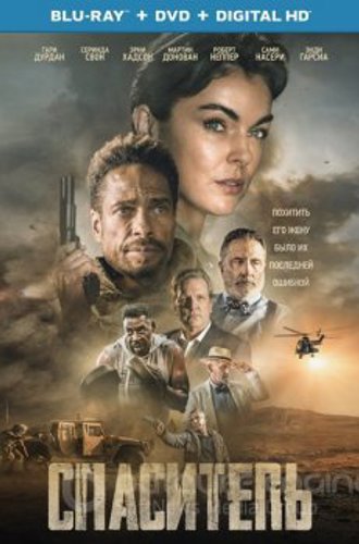 Спаситель / Redemption Day (2021) BDRemux 1080p от UHD | IVI