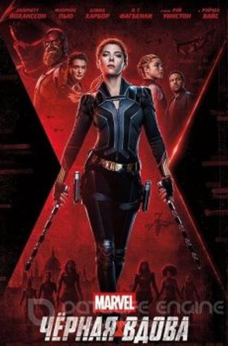 Чёрная Вдова / Black Widow (2021) WEB-DLRip-AVC | D, P | Line