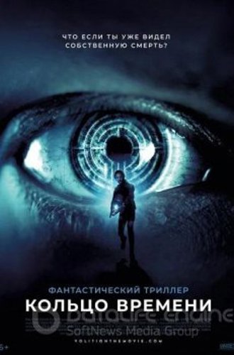 Кольцо времени / Volition (2019) WEB-DLRip 720p | iTunes