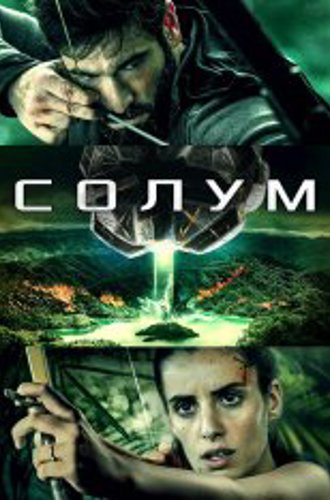 Солум / Solum (2019) WEB-DL 1080p | iTunes