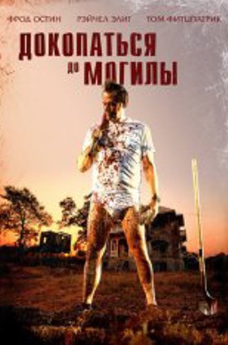 Докопаться до могилы / Digging to Death (2021) WEB-DLRip | iTunes