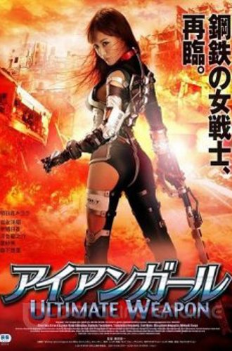 Железная девушка: Убийственное оружие / Iron Girl: Ultimate Weapon (2015) BDRip 1080p от MediaClub | L2