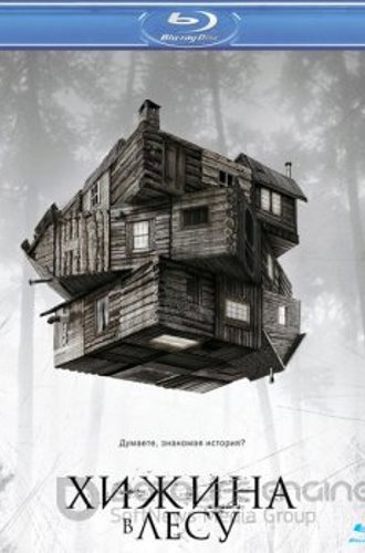 Хижина в лесу / The Cabin in the Woods (2011) BDRip 1080p | D